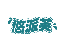 悠派芙 第30类小食配料商标转让 注册号61854008