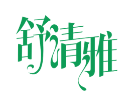舒清雅