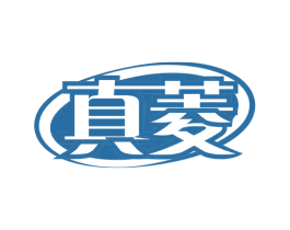 真菱