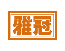 雅冠 第30类小食配料商标转让 注册号59105208