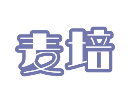 麦培 第30类小食配料商标转让 注册号57964555