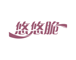 悠悠脆 第30类小食配料商标转让 注册号53874027