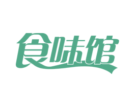 食味馆 第29类食品商标转让 注册号58661981