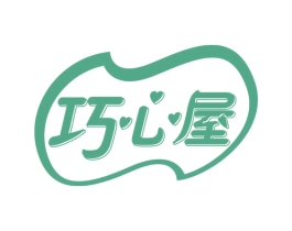 巧心屋