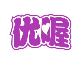 优喔 第29类食品商标转让 注册号59946230