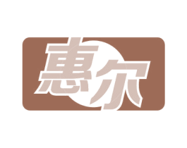 惠尔 第09类科学仪器商标转让 注册号60457732