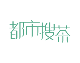 都市搜茶 第30类小食配料商标转让 注册号58308069