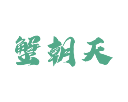 蟹朝天 第29类食品商标转让 注册号61531883