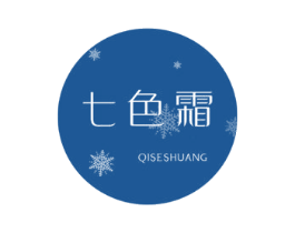 七色霜 第25类服装鞋帽商标转让 注册号53872611