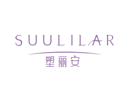 塑丽安   SUULILAR 第10类医疗器械商标转让 注册号53329005