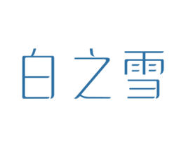 白之雪