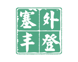 塞外丰登 第30类小食配料商标转让 注册号60834491