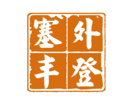 塞外丰登 第29类食品商标转让 注册号60812715