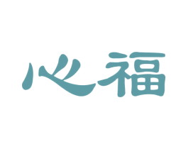 心福