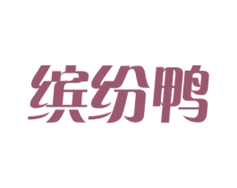 缤纷鸭