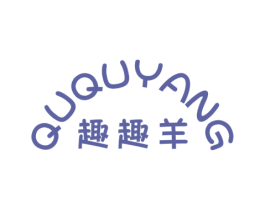 趣趣羊 第25类服装鞋帽商标转让 注册号62818358