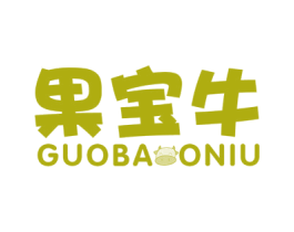 果宝牛 第25类服装鞋帽商标转让 注册号62679277