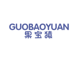 果宝猿 第25类服装鞋帽商标转让 注册号62767811
