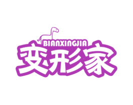 变形家 第25类服装鞋帽商标转让 注册号62590820