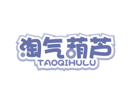淘气葫芦 第25类服装鞋帽商标转让 注册号62064711
