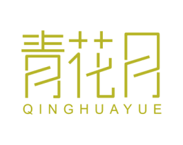 青花月