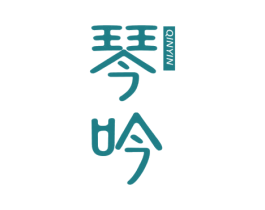 琴吟 第25类服装鞋帽商标转让 注册号62787082