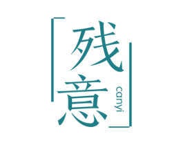 残意 第25类服装鞋帽商标转让 注册号62655021