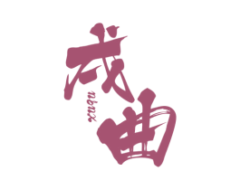 戌曲 第25类服装鞋帽商标转让 注册号62724268