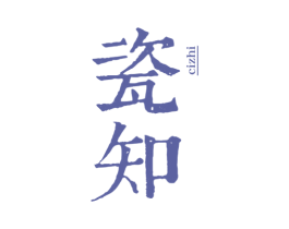 瓷知 第25类服装鞋帽商标转让 注册号62660916