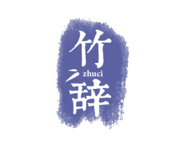 竹辞 第25类服装鞋帽商标转让 注册号62741570