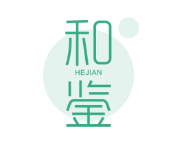 和鉴 第25类服装鞋帽商标转让 注册号62725686