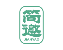 简邀 第25类服装鞋帽商标转让 注册号62076901