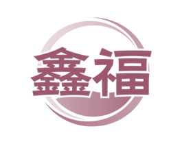 鑫福 第08类手工器械商标转让 注册号61323864