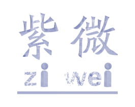 紫微 第05类医药商标转让 注册号38682278