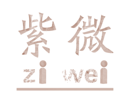 紫微 第03类化妆品商标转让 注册号48234190