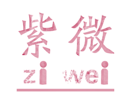 紫微 第07类机械设备商标转让 注册号42305989