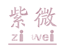 紫微 第07类机械设备商标转让 注册号42295040