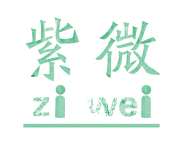 紫微 第25类服装鞋帽商标转让 注册号34760473