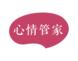 心情管家