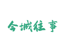 今城往事 第43类餐饮酒店商标转让 注册号62082912