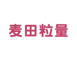 麦田粒量 第30类小食配料商标转让 注册号62078240