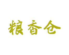 粮香仓 第30类小食配料商标转让 注册号62073748