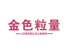 金色粒量 第30类小食配料商标转让 注册号62056847