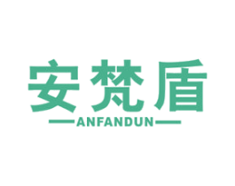 安梵盾 第09类科学仪器商标转让 注册号62238220