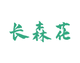 长森花 第05类医药商标转让 注册号60372941