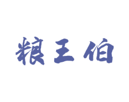 粮王伯 第30类小食配料商标转让 注册号62045867