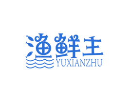 渔鲜主 第35类广告贸易商标转让 注册号62904199