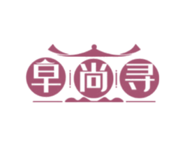 早尚寻 第30类小食配料商标转让 注册号62926756