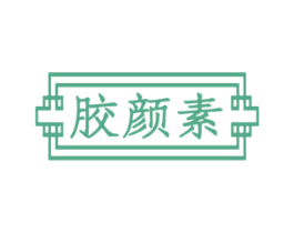 胶颜素