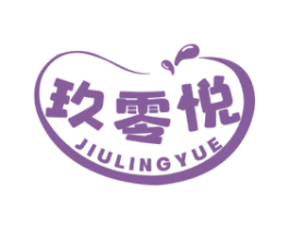 玖零悦 第35类广告贸易商标转让 注册号62915314
